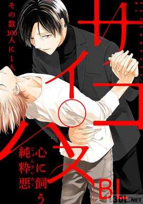 [アンソロジー] サイコパスBL